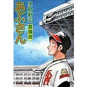 あぶさん<52>－菖蒲酒(ビッグ コミックス) [コミック]