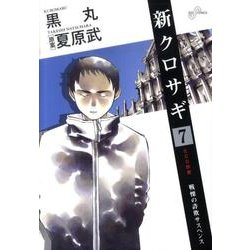 新クロサギ 7－戦慄の詐欺サスペンス（ビッグコミックス） [コミック]