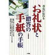 真心が伝わる お礼状と贈答の手紙の手帳 [全集叢書]