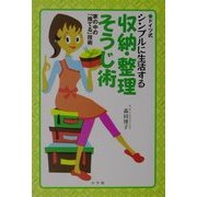 ドイツ式 シンプルに生活する収納・整理そうじ術―家の中の「捨てる」技術 [単行本]