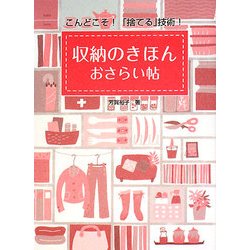 収納のきほんおさらい帖―こんどこそ!「捨てる」技術! [単行本]