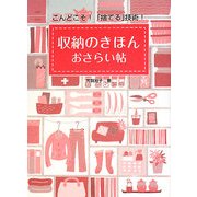 収納のきほんおさらい帖―こんどこそ!「捨てる」技術! [単行本]