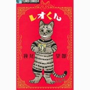 レオくん(フラワーコミックス α) [コミック]