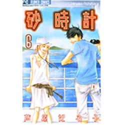 砂時計 6（フラワーコミックス） [コミック]