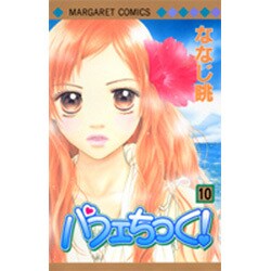 ヨドバシ Com パフェちっく 10 マーガレットコミックス コミック 通販 全品無料配達