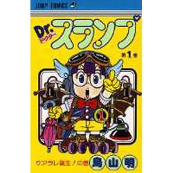 ヨドバシ Com Dr スランプ 第1巻 アラレ誕生の巻 ジャンプコミックス コミック 通販 全品無料配達