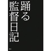 踊る監督日記―踊る大捜査線THE MOVIE3ヤツらを解放せよ! [単行本]