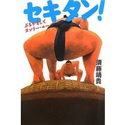 セキタン!―ぶちかましてオンリー・ユー [単行本]