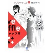 ラブシャッフル〈2〉(小学館文庫) [文庫]