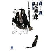 青嵐―新編傑作選〈1〉(小学館文庫) [文庫]
