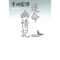 運命・幽情記(講談社文芸文庫) [文庫]