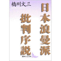 日本浪曼派批判序説(講談社文芸文庫) [文庫]