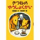 きつねのゆうしょくかい(どうわがいっぱい〈40〉) [全集叢書]