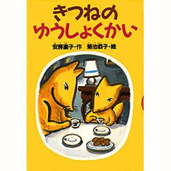 きつねのゆうしょくかい(どうわがいっぱい〈40〉) [全集叢書]