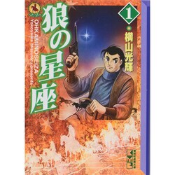 ヨドバシ.com - 狼の星座 1（講談社漫画文庫 よ 1-69 横山光輝中国