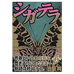 シガテラ（6）＜完＞(ヤンマガKCスペシャル) [コミック]