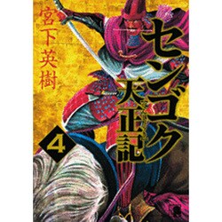 センゴク天正記（4）(ヤンマガKCスペシャル) [コミック]