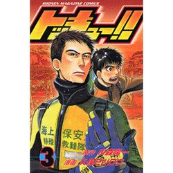 トッキュー!! 3（少年マガジンコミックス） [コミック]