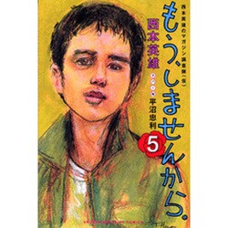 もう、しませんから。 5（少年マガジンコミックス） [コミック]
