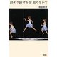 終わり続ける世界のなかで [単行本]