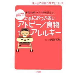 上手におつき合いアトピー/食物アレルギー―通院・治療・ケアに即お役立ち!(はじめて出会う育児シリーズ) [単行本]