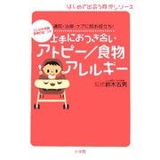 上手におつき合いアトピー/食物アレルギー―通院・治療・ケアに即お役立ち!(はじめて出会う育児シリーズ) [単行本]