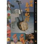 沖縄 島唄紀行(Shotor Library) [単行本]