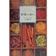 停電の夜に(新潮クレスト・ブックス) [全集叢書]