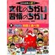 それ日本と逆!?文化のちがい習慣のちがい〈2〉パクパク料理と食べ物 [図鑑]