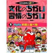 それ日本と逆!?文化のちがい習慣のちがい〈2〉パクパク料理と食べ物 [図鑑]