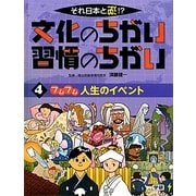 それ日本と逆!?文化のちがい習慣のちがい〈4〉フムフム人生のイベント [図鑑]