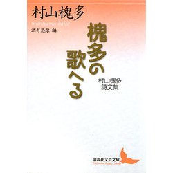 槐多の歌へる―村山槐多詩文集(講談社文芸文庫) [文庫]