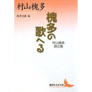 槐多の歌へる―村山槐多詩文集(講談社文芸文庫) [文庫]