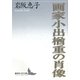 画家小出楢重の肖像(講談社文芸文庫) [文庫]