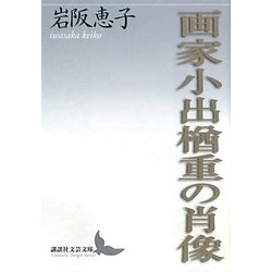 画家小出楢重の肖像(講談社文芸文庫) [文庫]