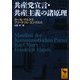 共産党宣言・共産主義の諸原理(講談社学術文庫) [文庫]
