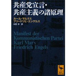 共産党宣言・共産主義の諸原理(講談社学術文庫) [文庫]