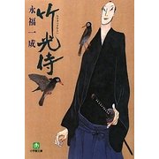 竹光侍(小学館文庫) [文庫]