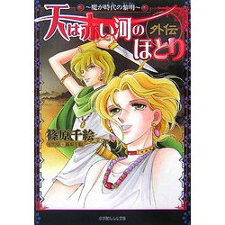 天は赤い河のほとり 外伝―魔が時代の黎明(ルルル文庫) [文庫]