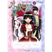 オーバーン城の夏〈下〉(ルルル文庫) [文庫]