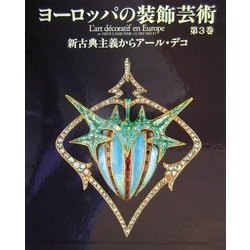 未使用品 新品 本 ヨーロッパの装飾芸術 第3巻 新古典主義からアール デコ アラン グルベール 総編集 芸術 美術 Tatotz Org