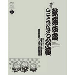 歌舞伎座さよなら公演 16か月全記録<第５巻>－九月大歌舞伎／芸術祭十月大歌舞伎(歌舞伎座さよなら公演)