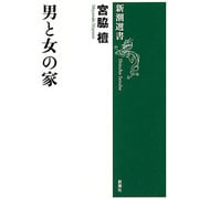 男と女の家(新潮選書) [全集叢書]