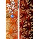源氏物語〈14〉早蕨 宿木(古典セレクション) [全集叢書]