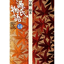 源氏物語〈14〉早蕨 宿木(古典セレクション) [全集叢書]