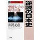 逆説の日本史〈2 古代怨霊編〉聖徳太子の称号の謎 [単行本]