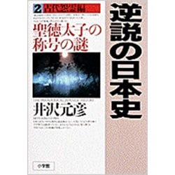 ヨドバシ.com - 逆説の日本史〈2 古代怨霊編〉聖徳太子の称号の謎