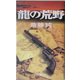 龍の荒野(文芸ポストNOVELS) [単行本]