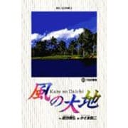 風の大地<３０>－プロの覚悟(ビッグ コミックス) [コミック]