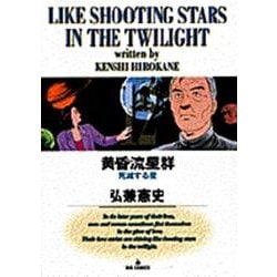 黄昏流星群<12>－死滅する星(ビッグ コミックス) [コミック]